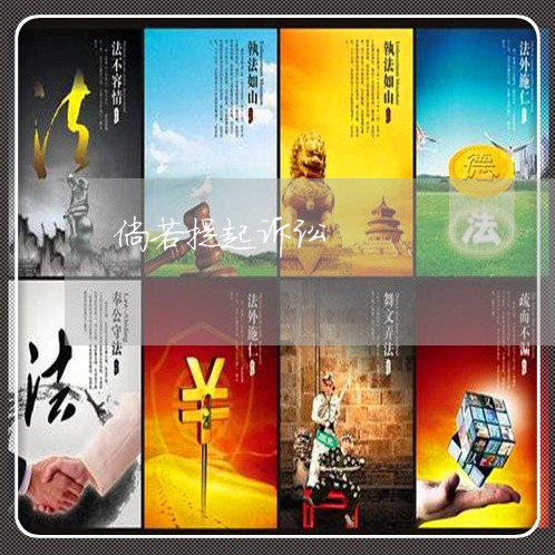 倘若提起诉讼 倘若提起诉讼