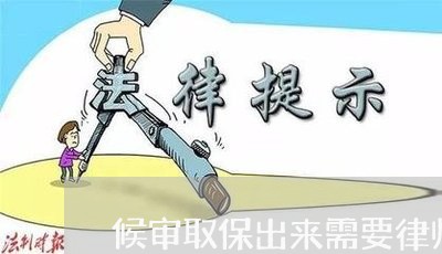 候审取保出来需要律师嘛