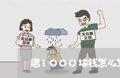 借1000块钱怎么写合同/2023041692502