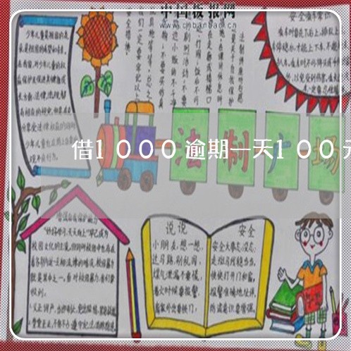 借1000逾期一天100元