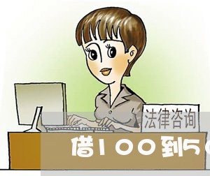 借100到500的小额贷款/2023020404510