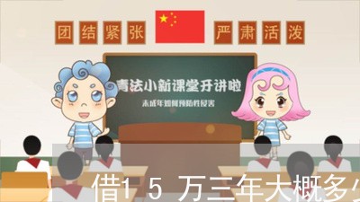 借15万三年大概多少利息呢/2023030103826