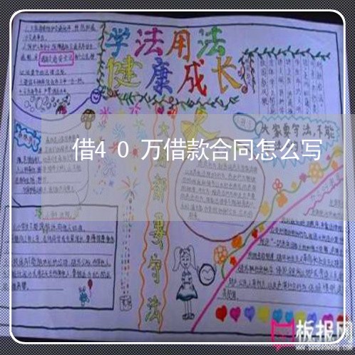借40万借款合同怎么写/2023041289693 借40万借款合同怎么写/2023041289693