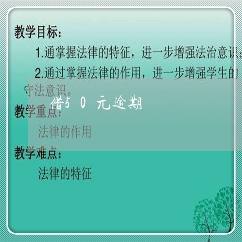 借50元逾期 借50元逾期