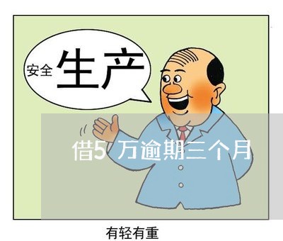 借5万逾期三个月 借5万逾期三个月