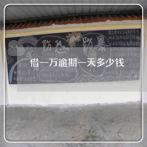 借一万逾期一天多少钱 借一万逾期一天多少钱