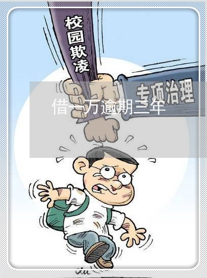 借一万逾期三年