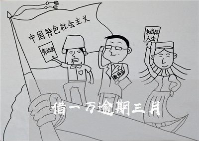 借一万逾期三月 借一万逾期三月