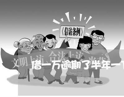 借一万逾期了半年一下要还五万