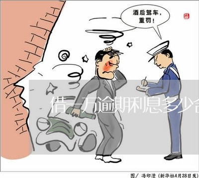借一万逾期利息多少合适