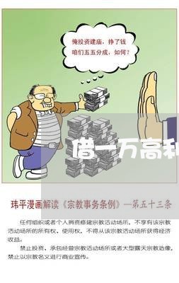 借一万高利贷利息多少就违法