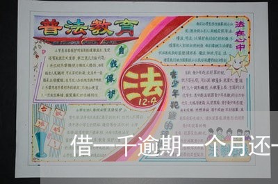 借一千逾期一个月还一万