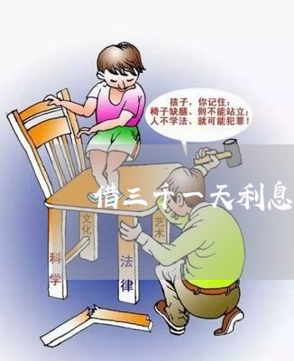 借三千一天利息十块算违法吗 借三千一天利息十块算违法吗
