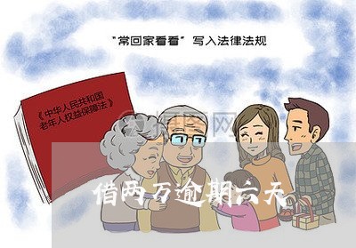 借两万逾期六天