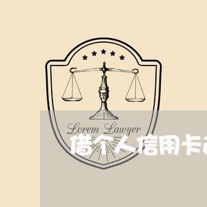 借个人信用卡逾期会被起诉/2023031814322