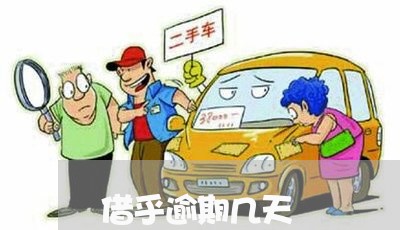 借乎逾期几天