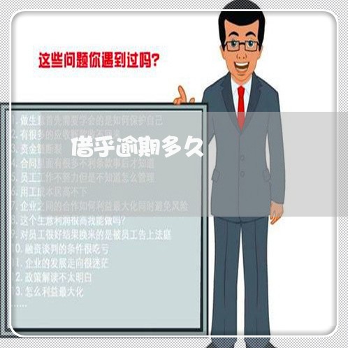 借乎逾期多久 借乎逾期多久