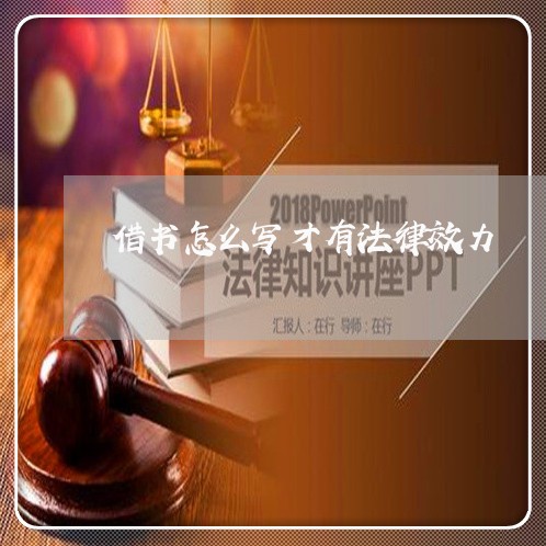 借书怎么写才有法律效力 借书怎么写才有法律效力