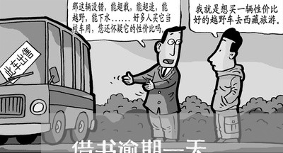 借书逾期一天