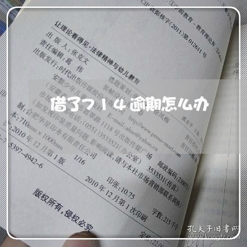 借了714逾期怎么办