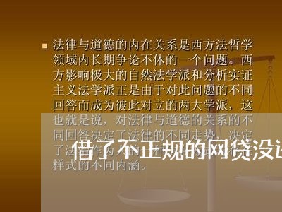 借了不正规的网贷没还/2023120793715