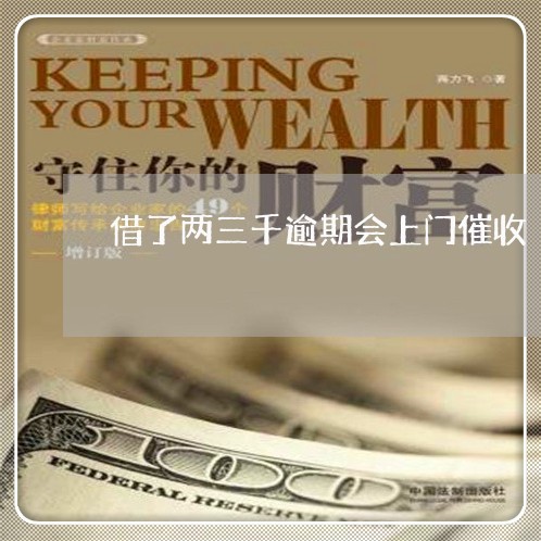 借了两三千逾期会上门催收/2023022479792