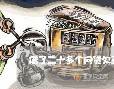 借了二十多个网贷欠五六万 借了二十多个网贷欠五六万