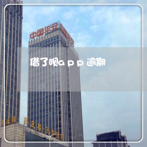 借了呗app逾期