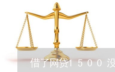 借了网贷1500没有还/2023112627068