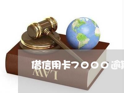 借信用卡7000逾期了会抓你吗