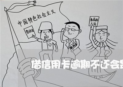 借信用卡逾期不还会是什么后果