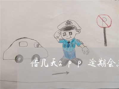 借几天app逾期会怎样