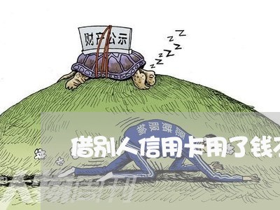借别人信用卡用了钱不还怎么办