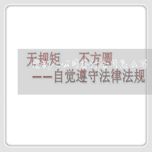 借别人公司签订合同怎么写/2023060406827