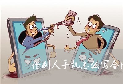 借别人手机怎么写合同/2023022654849