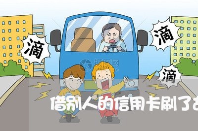 借别人的信用卡刷了故意不还