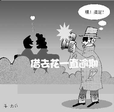 借去花一直逾期 借去花一直逾期