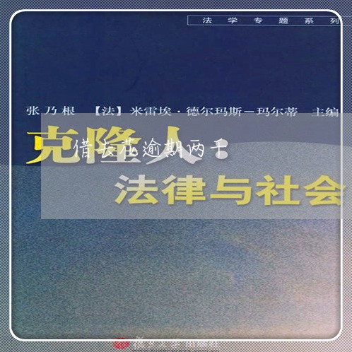 借去花逾期两千 借去花逾期两千