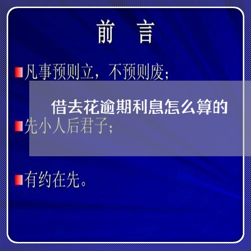 借去花逾期利息怎么算的/2023100537248