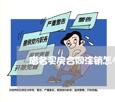 借名买房合同涂销怎么写/2023041225249