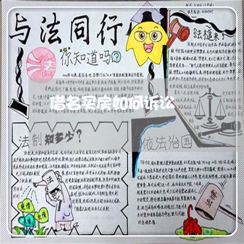 借名买房如何诉讼 借名买房如何诉讼
