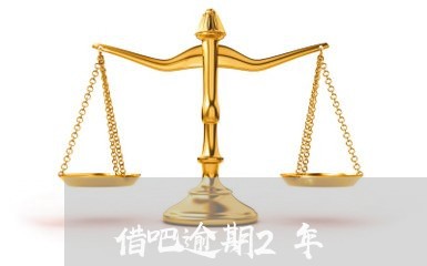 借吧逾期2年 借吧逾期2年