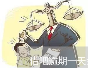 借吧逾期一天会怎么样 借吧逾期一天会怎么样