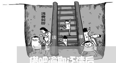 借吧逾期还清后 借吧逾期还清后