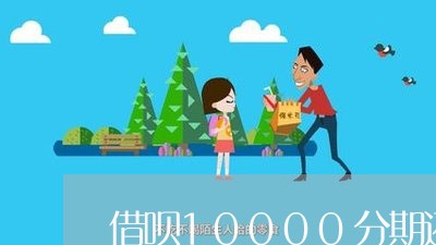 借呗10000分期还逾期 借呗10000分期还逾期