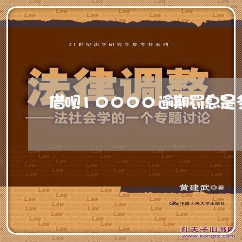 借呗10000逾期罚息是多少 借呗10000逾期罚息是多少