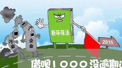 借呗1000没逾期还多少钱