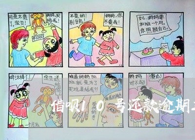 借呗10号还款逾期三天到几号
