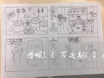 借呗12万逾期50天