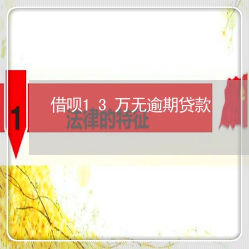 借呗13万无逾期贷款/2023012235249